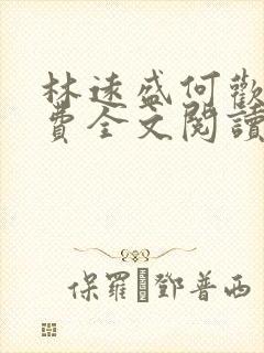 林远盛何欢欢免费全文阅读