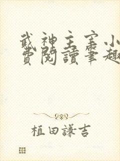 武神主宰小说免费阅读笔趣阁
