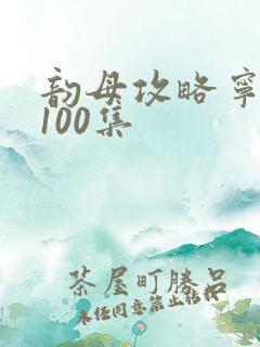 韵母攻略宁秋婉100集