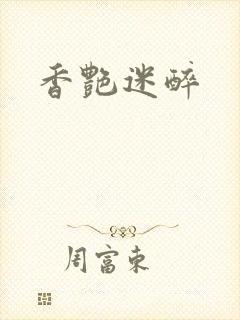 香艳迷醉