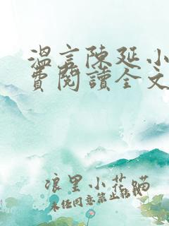 温言陈延小说免费阅读全文无弹窗