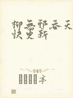 柳无邪吞天神最快更新