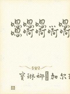 嗯嗯嗯…嗯嗯嗯嗯啊啊啊啊啊