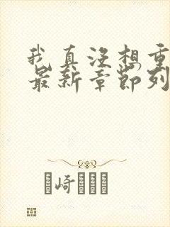 我真没想重生啊最新章节列表