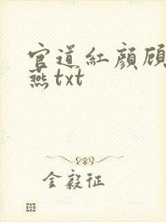 官道红颜顾秋陈燕txt