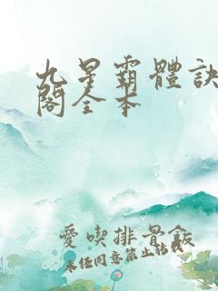 九星霸体诀笔趣阁全本