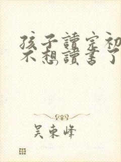 孩子读完初中就不想读书了,怎么办