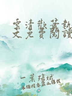 云清欢萧执砚全文免费阅读笔趣阁