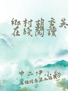 乡村胡秀英小说在线阅读