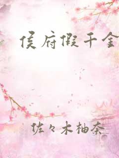 侯府假千金小说