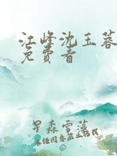 江峰沈玉蓉小说免费看