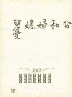 儿媳妇和公公爱爱