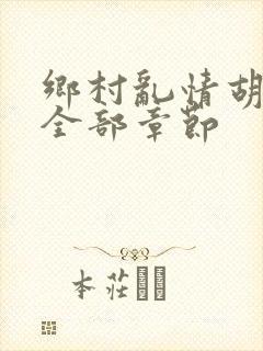 乡村乱情胡秀英全部章节
