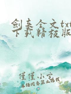 剑来全文txt下载精校版