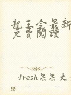 龙王令最新章节免费阅读