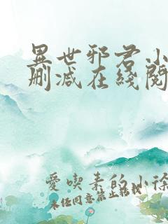 异世邪君小说无删减在线阅读
