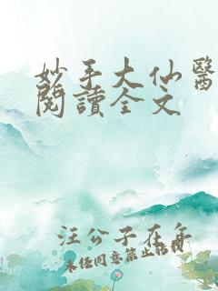 妙手大仙医免费阅读全文