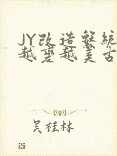 JY改造系统人越变越美古代