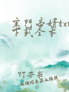 寒门帝婿txt下载全本