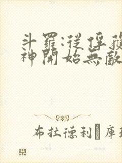 斗罗:从俘获女神开始无敌下载txt下