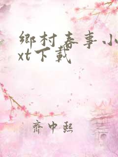 乡村春事小说txt下载