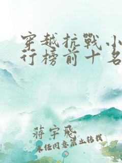 穿越抗战小说排行榜前十名