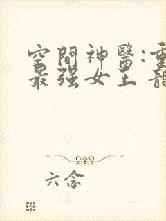 空间神医:重生最强女王 龙九月