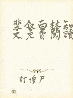 裴叙白林知夏全文免费阅读笔趣阁