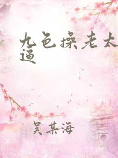 九色操老太婆的逼