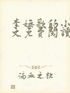 李妩歌的小说全文免费阅读