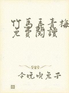 竹马弄青梅小说免费阅读