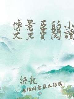 傅景臣的小说全文免费阅读无弹窗