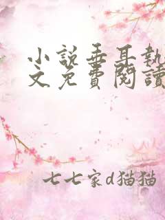 小说垂耳执事全文免费阅读
