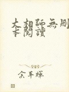 大相师无删减全本阅读