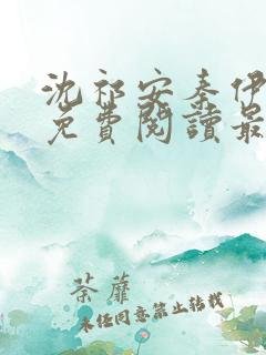 沈祁安秦伊小说免费阅读最新章节