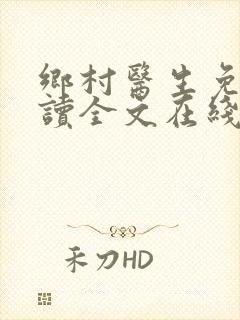 乡村医生免费阅读全文在线看