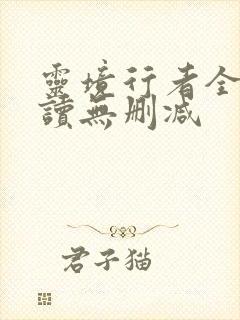 灵境行者全文阅读无删减