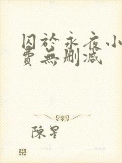 囚于永夜小说免费无删减