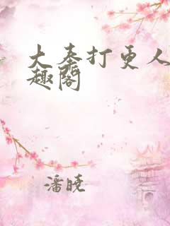 大奉打更人新笔趣阁