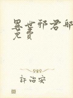 异世邪君哪里看免费