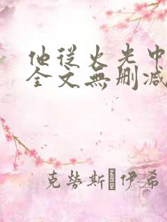 他从火光中走来全文无删减笔趣阁