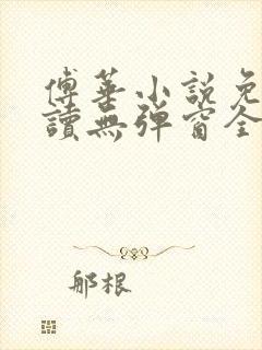 傅华小说免费阅读无弹窗全文阅读