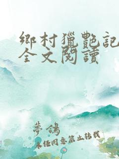 乡村猎艳记免费全文阅读
