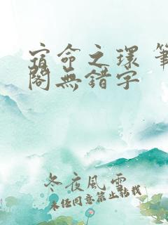 宿命之环 笔趣阁无错字