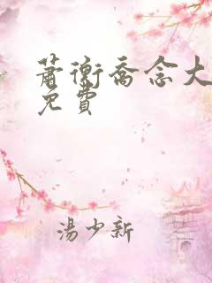 萧衡乔念大结局免费