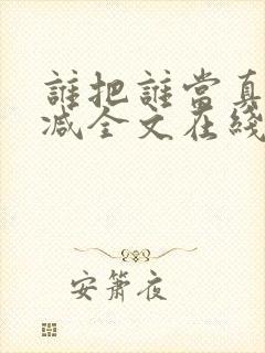 谁把谁当真未删减全文在线阅读