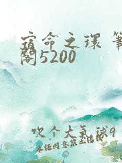 宿命之环 笔趣阁5200