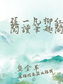 张一凡柳红免费阅读笔趣阁无弹窗官道天骄
