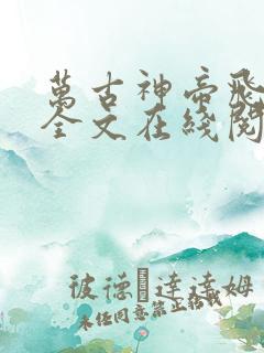 万古神帝飞天鱼全文在线阅读