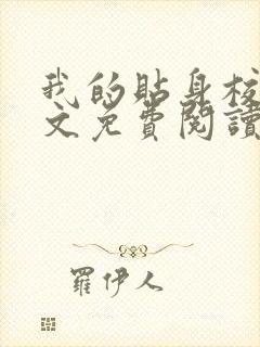 我的贴身校花全文免费阅读无弹窗